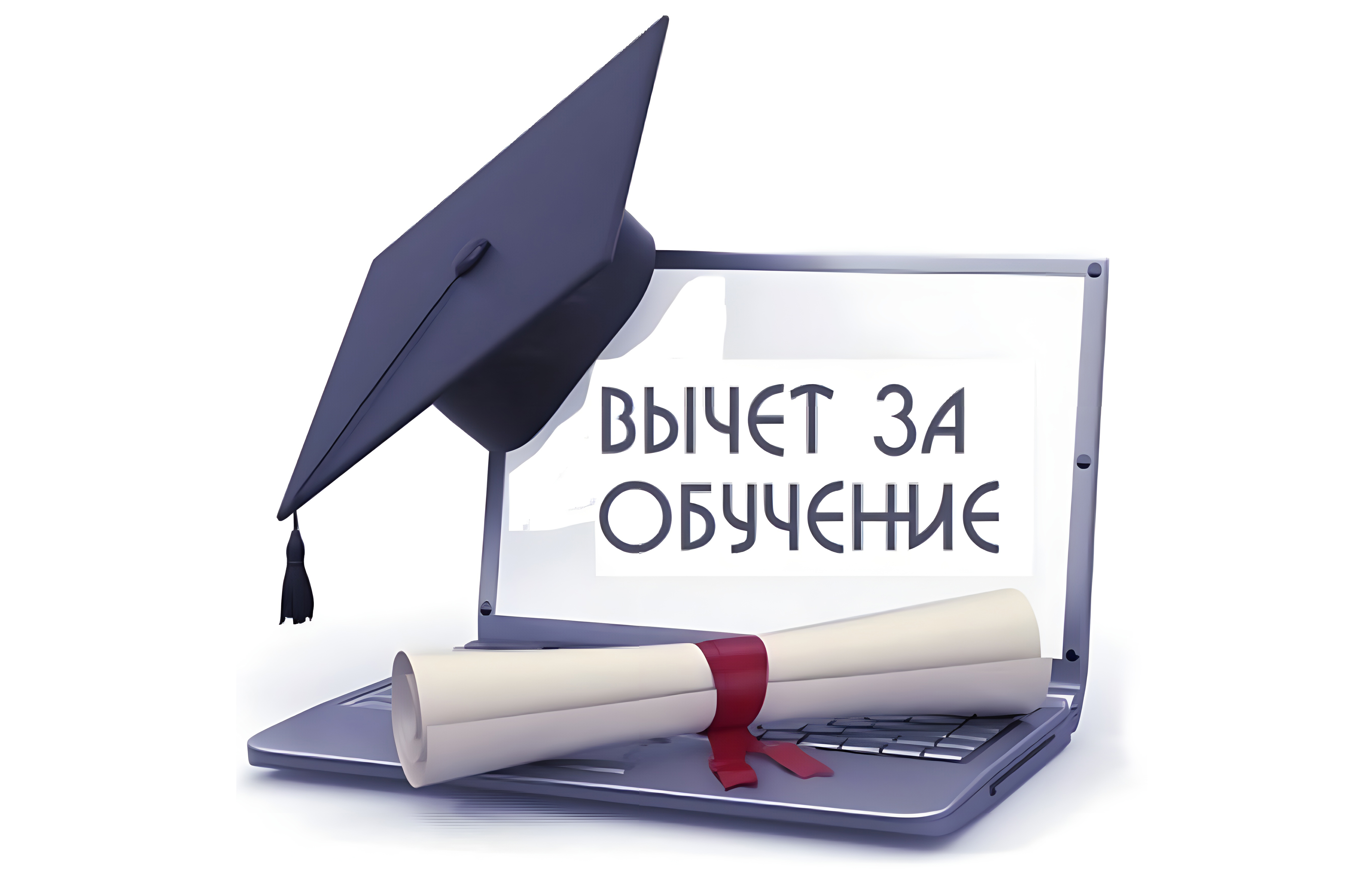 «О получении социального налогового вычета на обучение. Новое в 2024 году (прокуратура Терновского района».