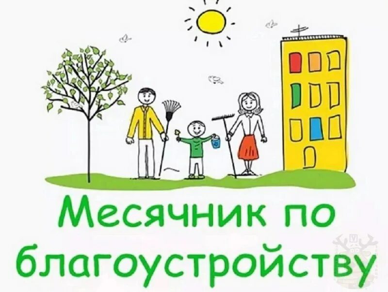 Месячник по благоустройству.