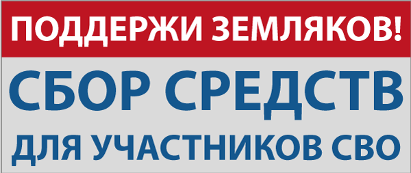 Сбор на рождественские подарки для участников СВО.