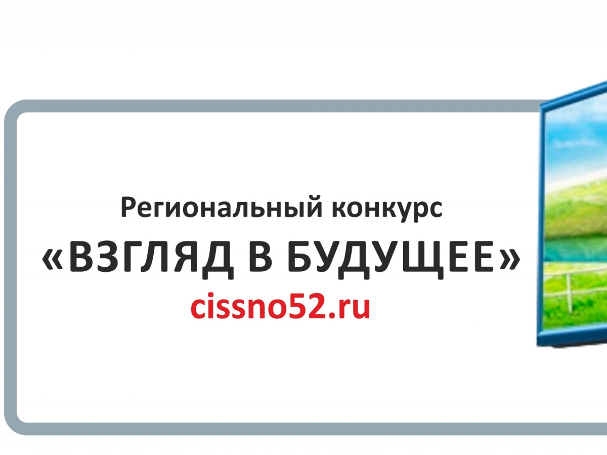 Уважаемые коллеги!  Не упустите возможность получить бесплатную рекламу Вашего бизнеса! Принимайте участие в региональном конкурсе «Взгляд в будущее»!.