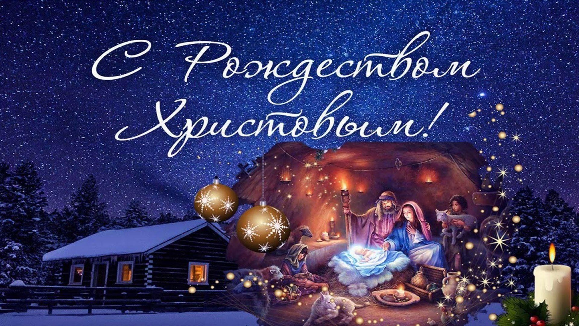 С Рождеством Христовым!.